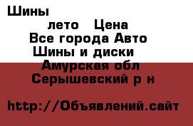 Шины Michelin X Radial  205/55 r16 91V лето › Цена ­ 4 000 - Все города Авто » Шины и диски   . Амурская обл.,Серышевский р-н